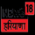 NEWS 18 PUNJAB HARYANA [PUNJABI] logo