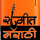 SANGEET [MARATHI] logo