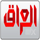 GOBX MBC IRAQ FHD [AR] logo