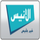 AL ANIS TV [DZ] logo