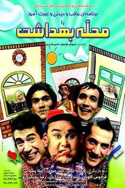 IR - Mahalle Behdasht محله بهداشت 3