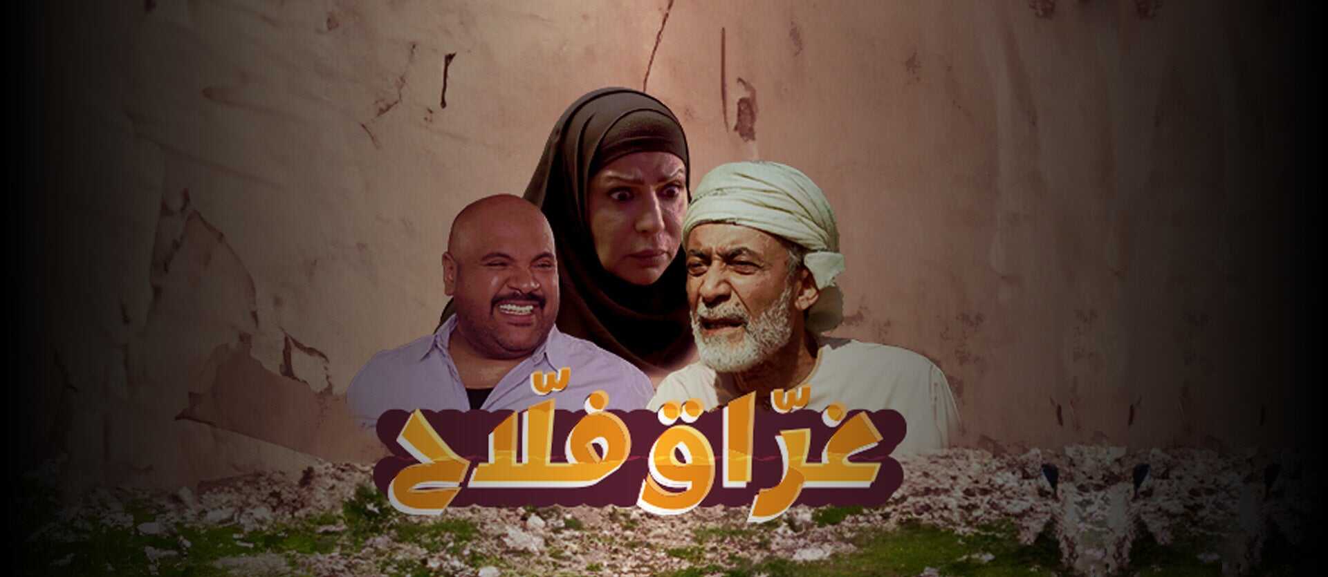 AR - مسلسل غراق فلاح 3