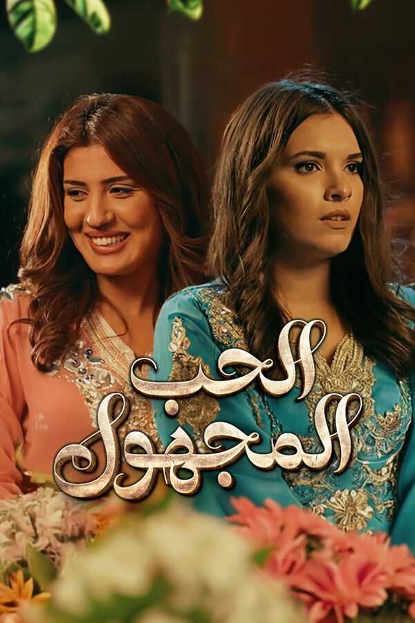 الحب المجهول (2025) 0