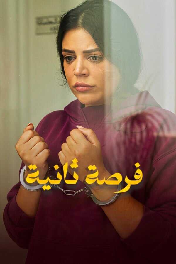 فرصة ثانية (2025) 0