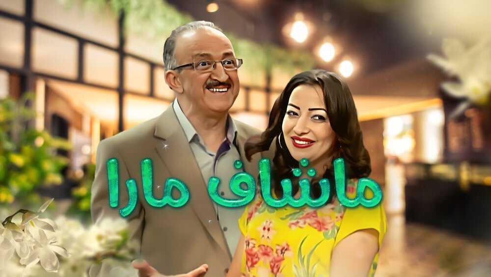 AR - مسلسل ماشاف مارا 3