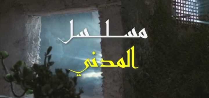 AR - مسلسل المدني 3