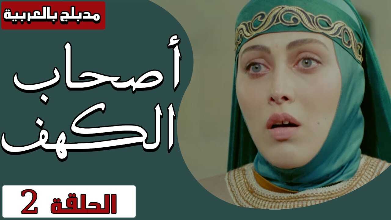 AR - مسلسل اصحاب الكهف 3