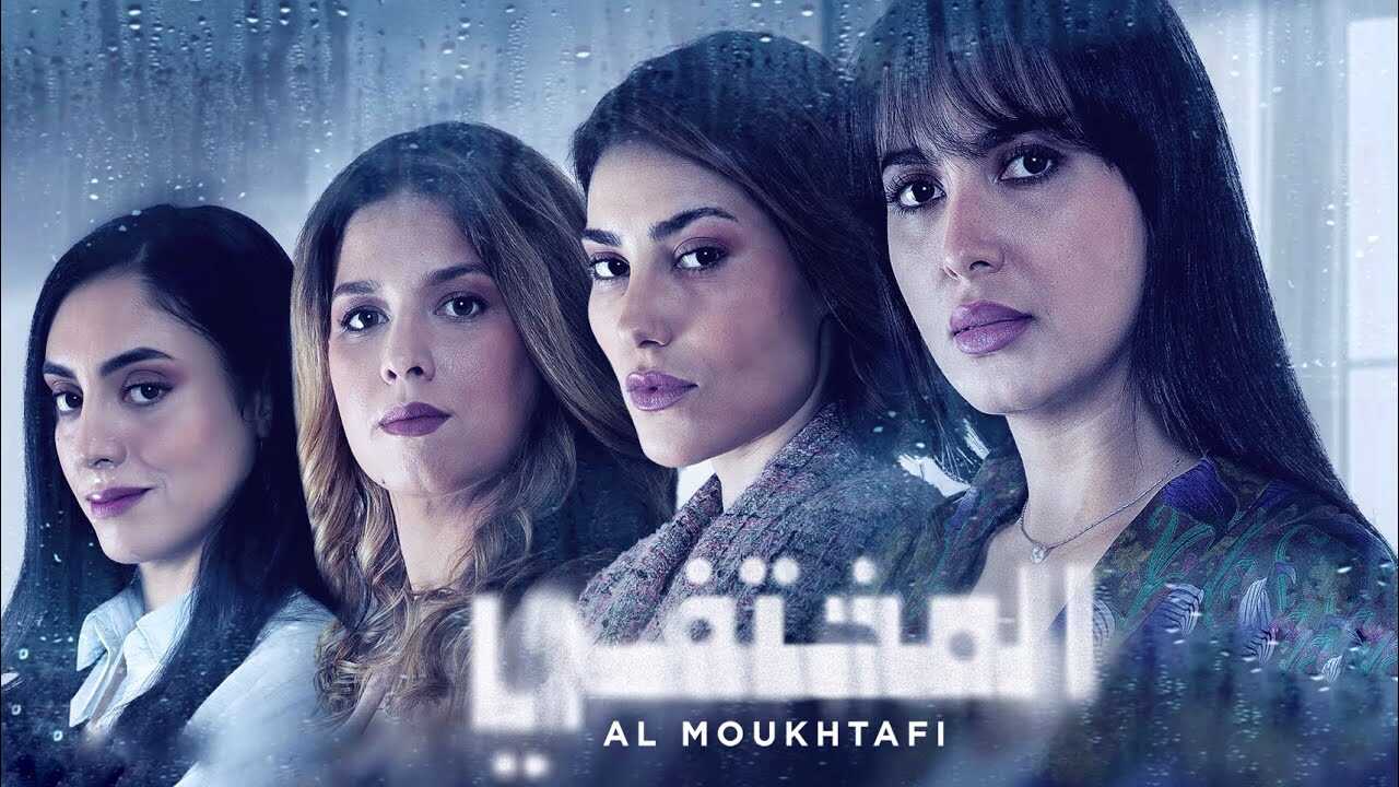 AR - مسلسل.المختفي 3