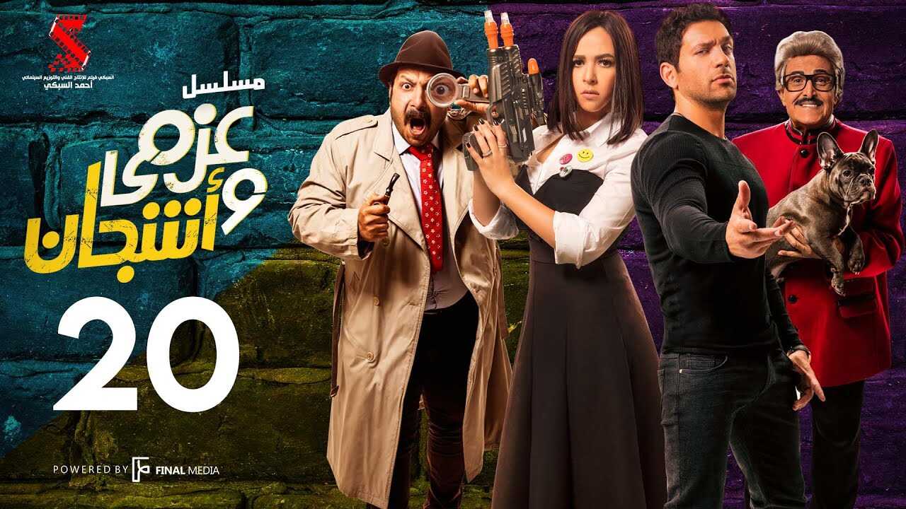 AR - مسلسل عزمي وأشجان 3