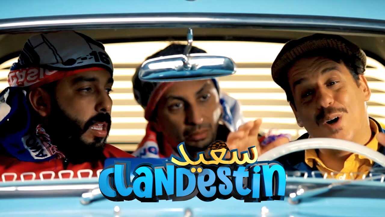 AR - مسلسل سعيد الكلونديستان 3