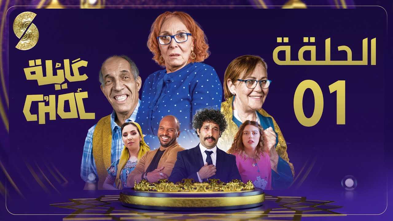 AR - مسلسل عايلة شوك 3