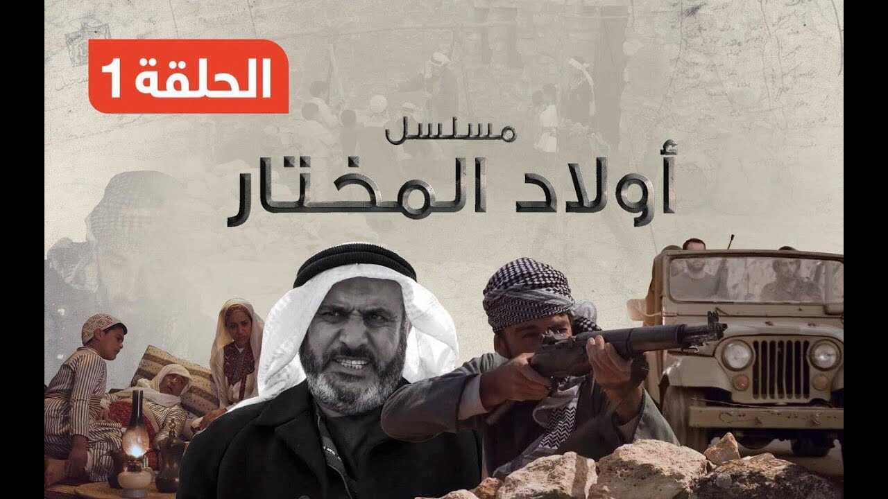 AR - مسلسل ولاد المختار 3