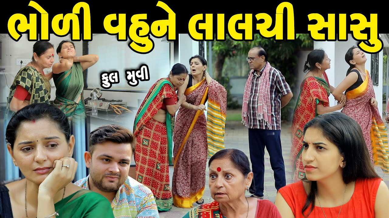 GR - Bholi Vahune Lalchi Sasu 3