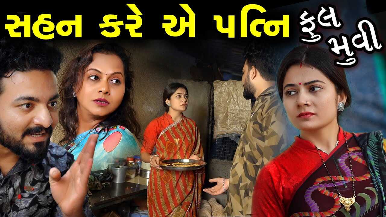 GR - Sahan Kare e Patni 3