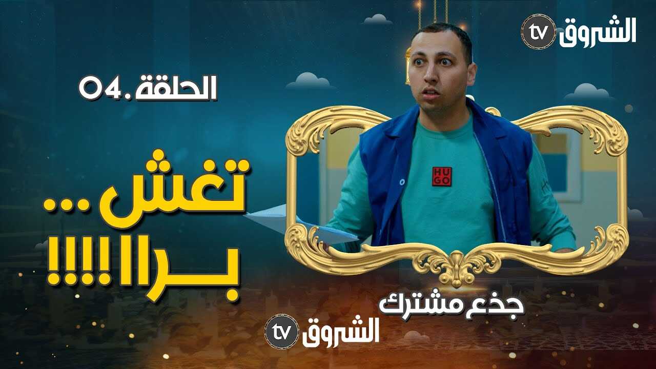 AR - مسلسل جذع مشترك 3