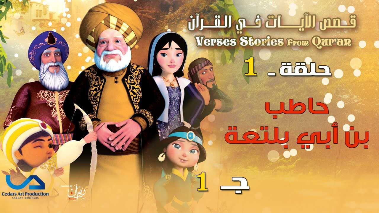 AR - قصص الآيات في القرآن 3