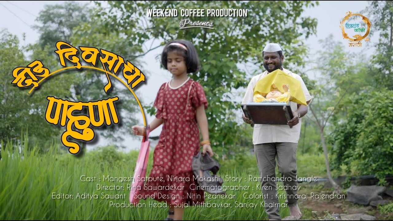 MR - Did Divasacha Pahuna 3