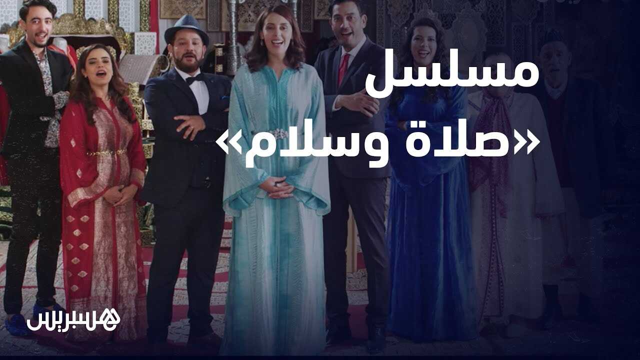 AR - مسلسل الصلا والسلام 3