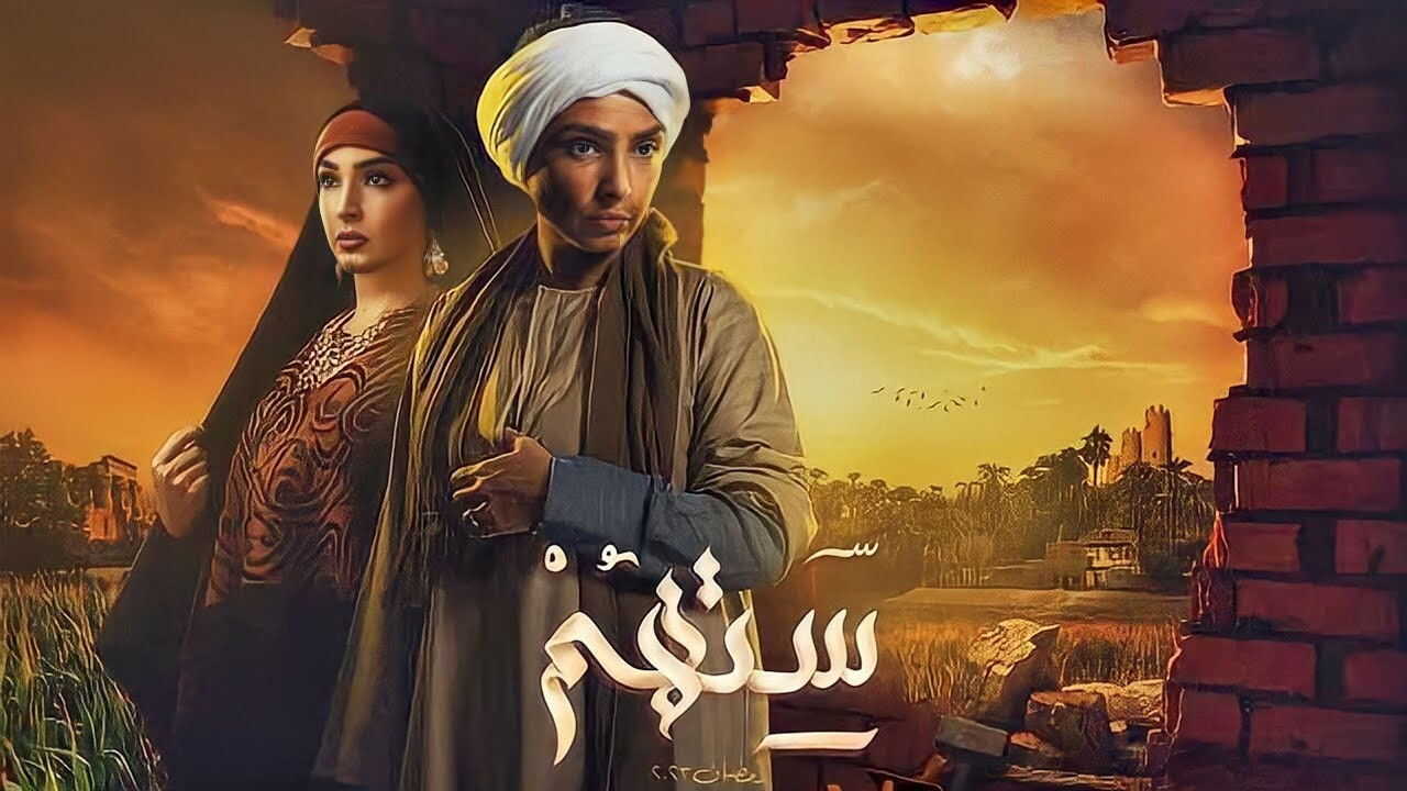 AR - مسلسل ستهم 1