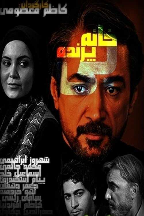 IR - Khaneye Bi Parandeh خانه بی‌پرنده 3