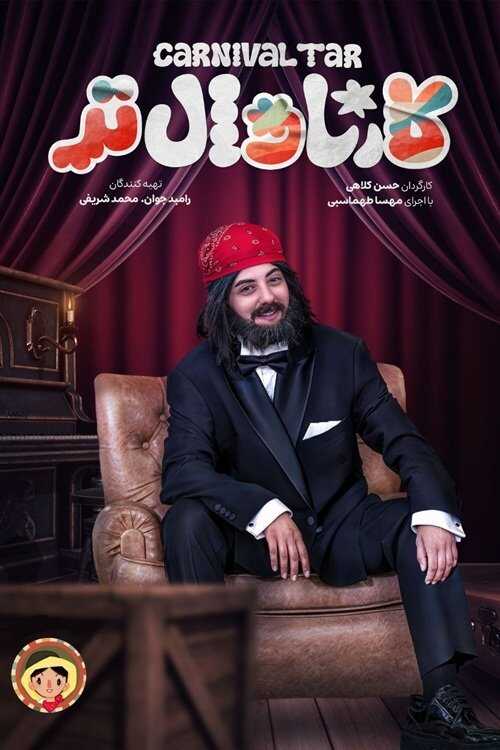 IR - Carnival Tar, Karnavaltar کــارناوال تــر 3