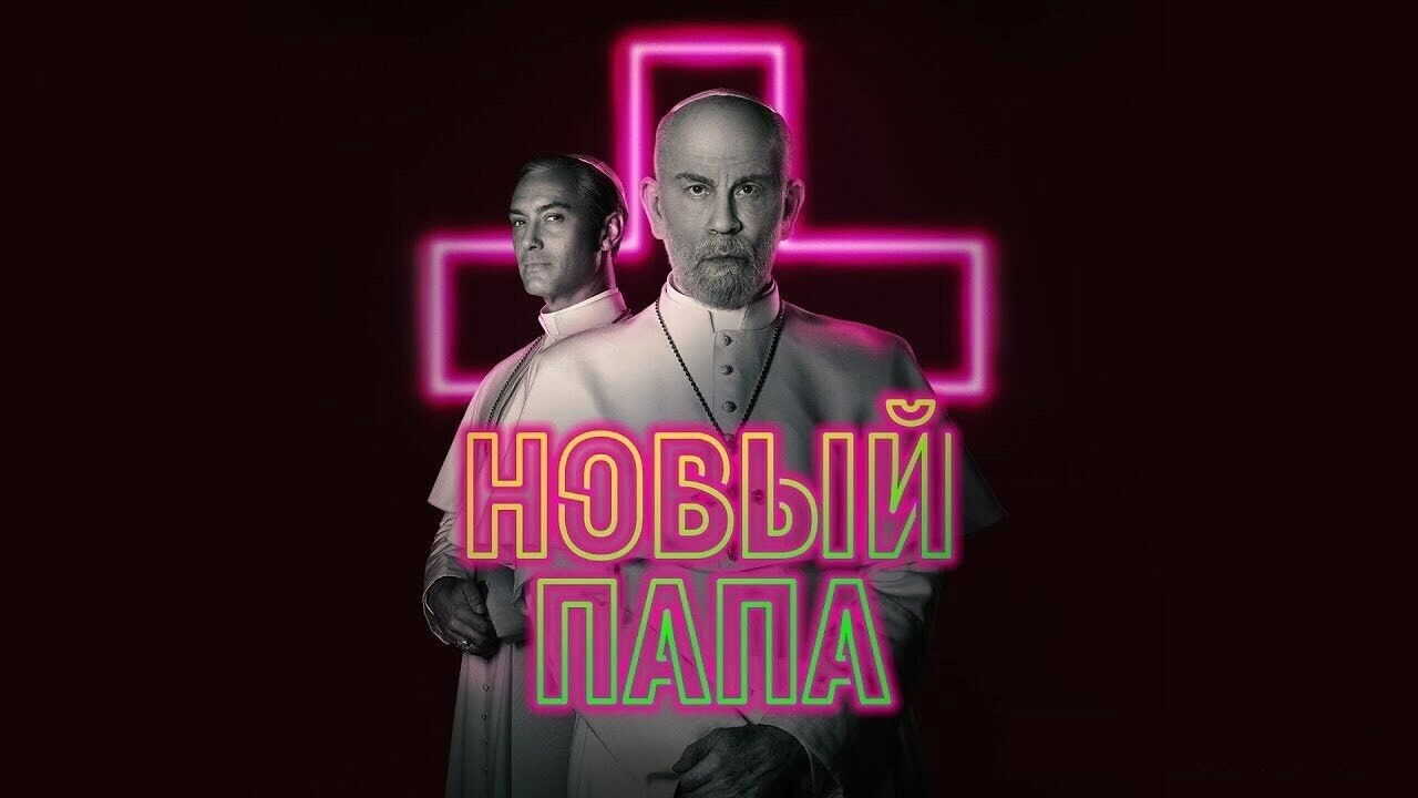 EN - The New Pope (2020) 4