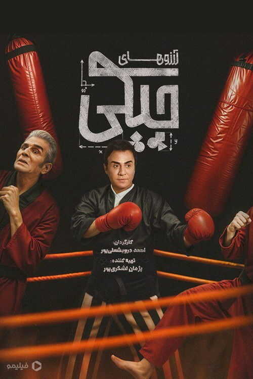 IR - ArezooHaye Chpaki آرزوهای چپکی 3