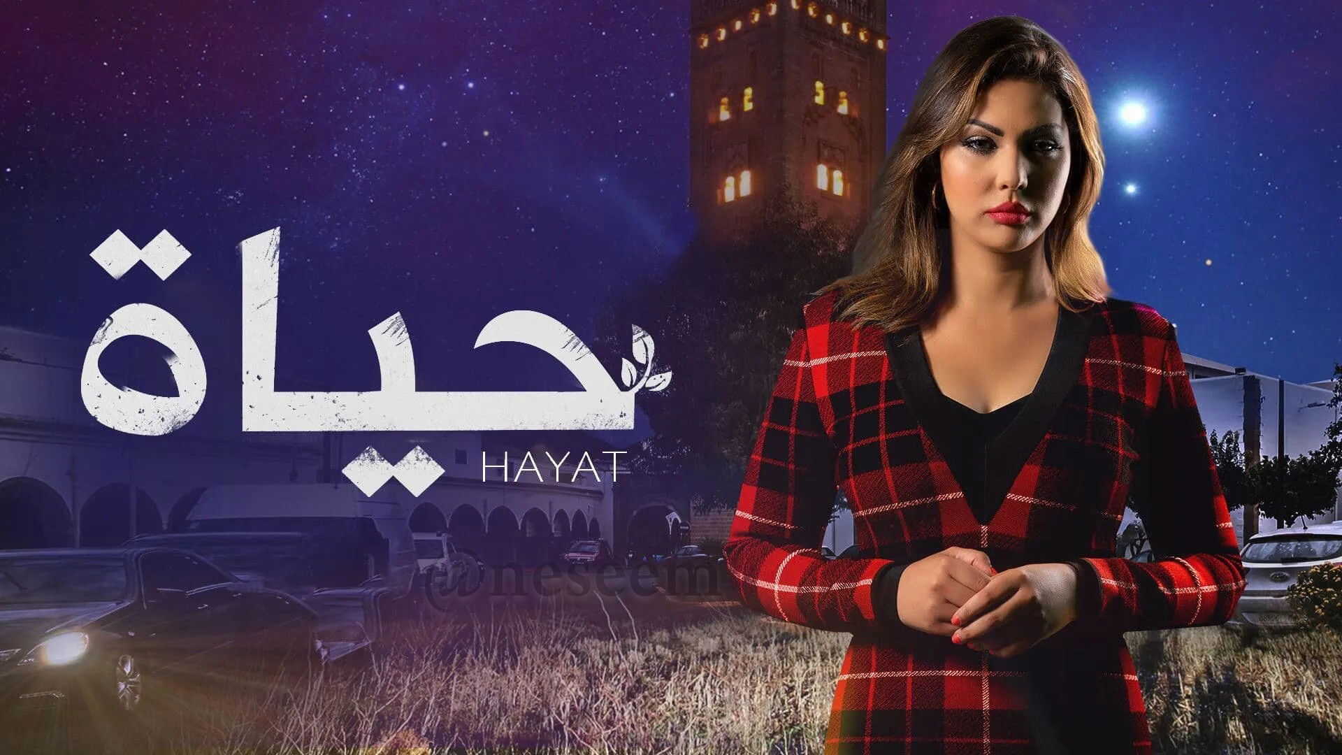 AR - مسلسل حياة 0