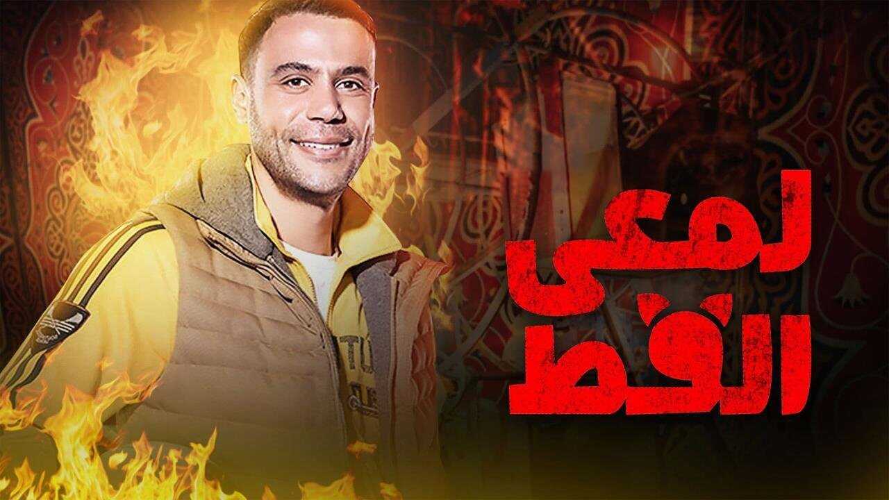 AR - مسلسل لمعي القط 0
