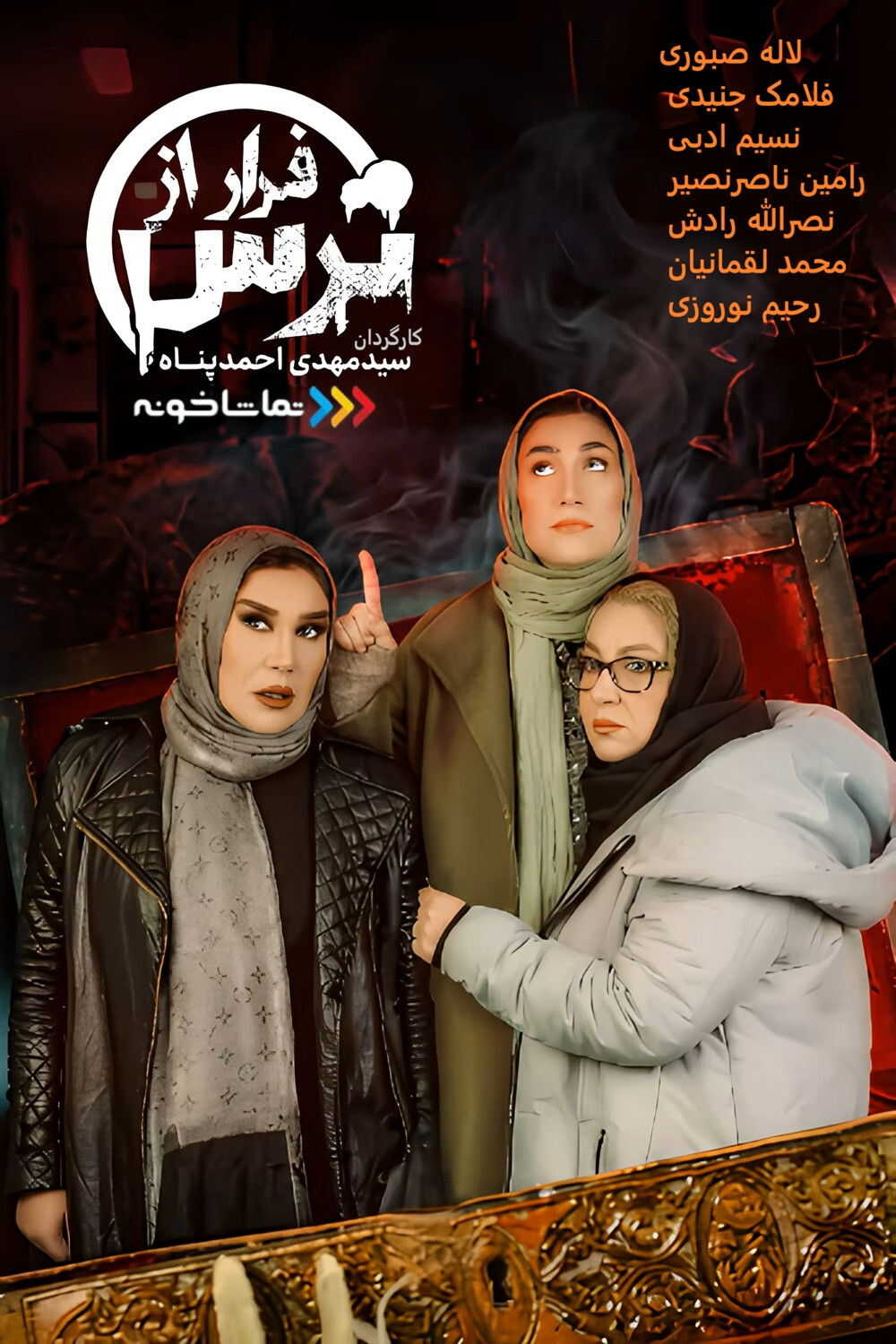 IR - Farar Az Tars فرار از ترس 3