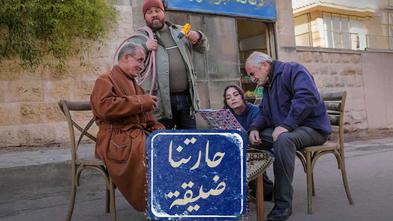 AR - مسلسل حارتنا ضيقة 0