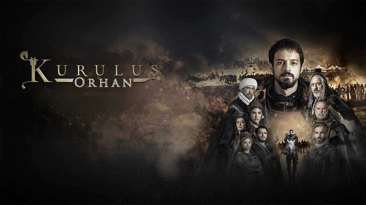 AR - مسلسل المؤسس اورهان مدبلج 2