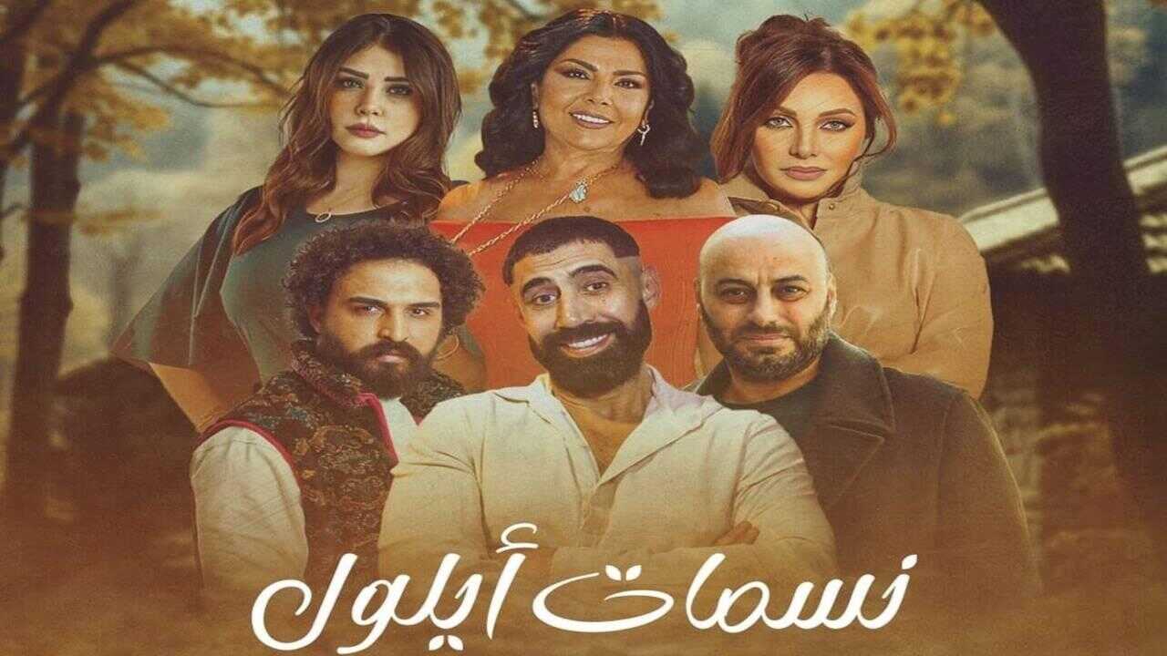 AR - مسلسل نسمات أيلول 0