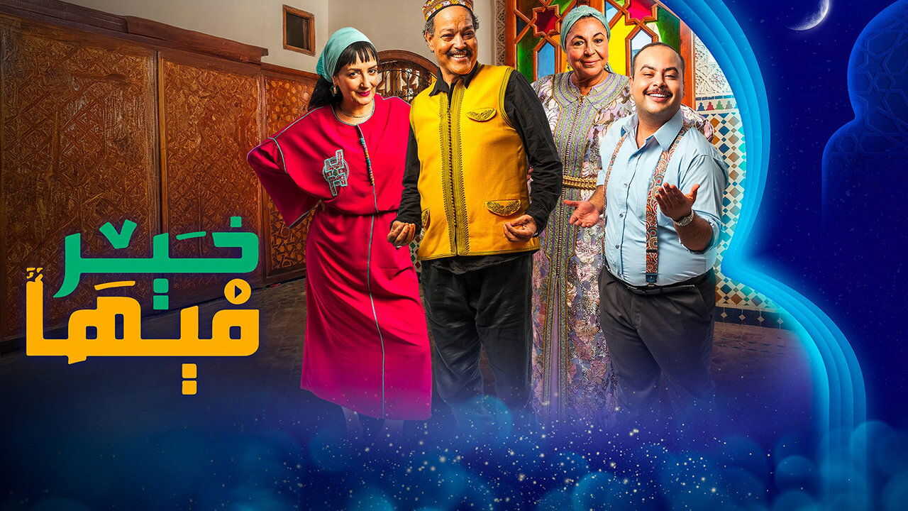 AR - مسلسل فيها خير 0