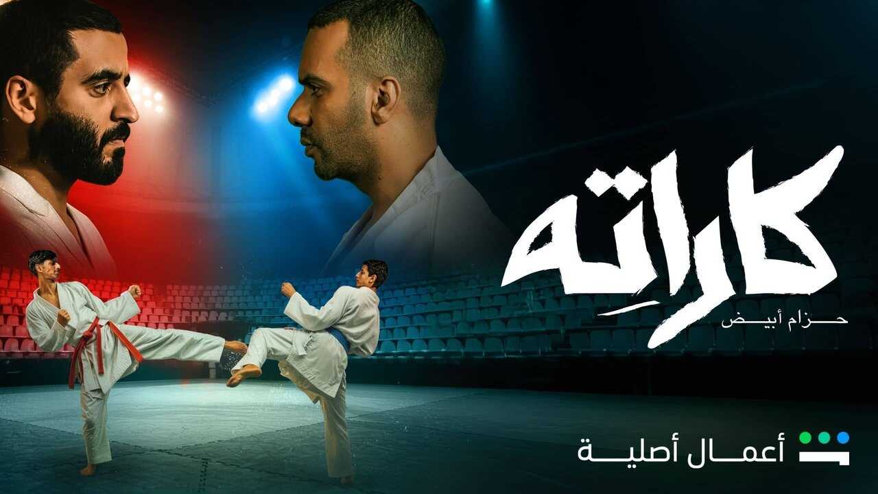 AR - مسلسل كاراته 0