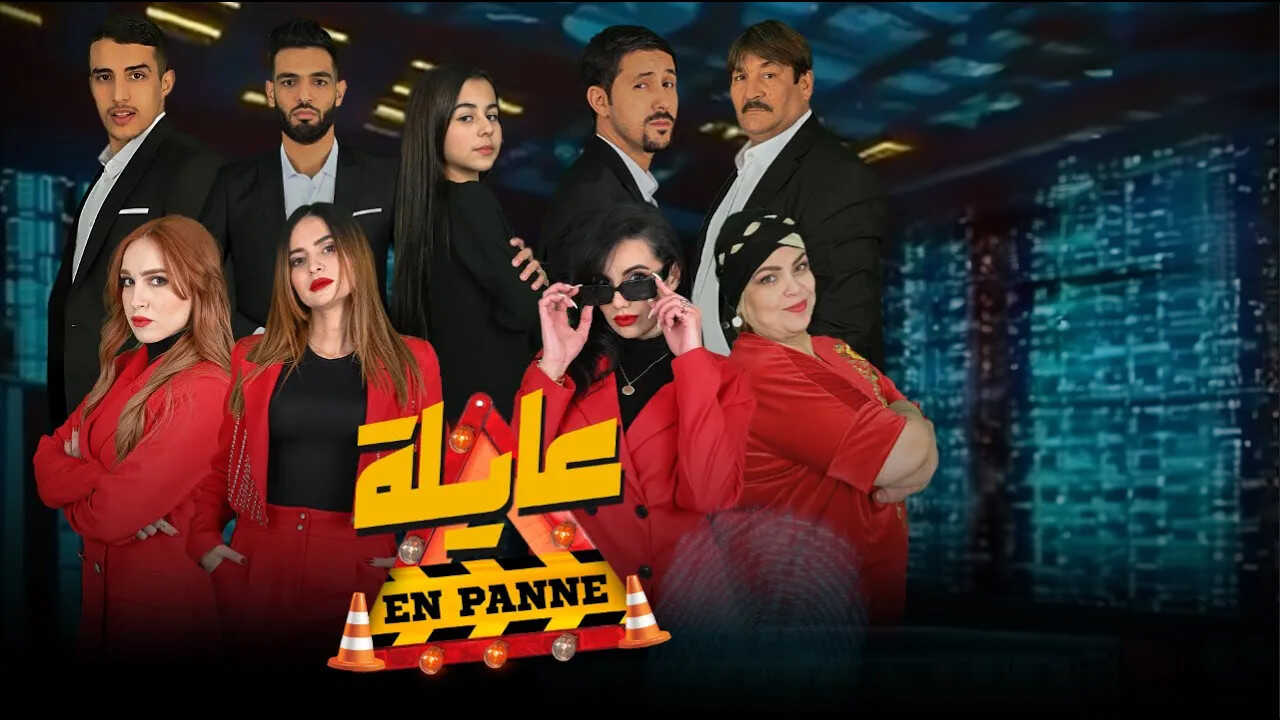 AR - مسلسل عايلة معطلة ج2 0