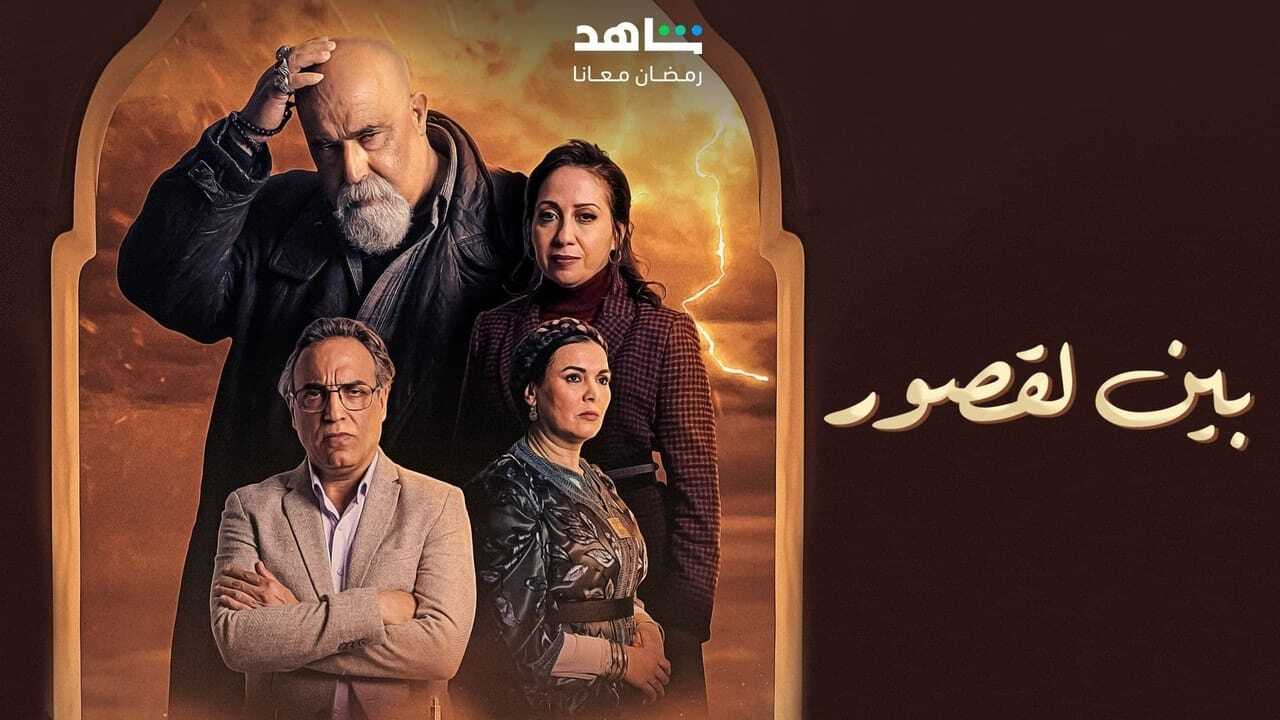 AR - مسلسل بين لقصور 0