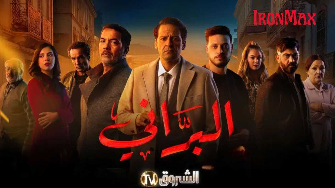 AR - مسلسل البراني 0
