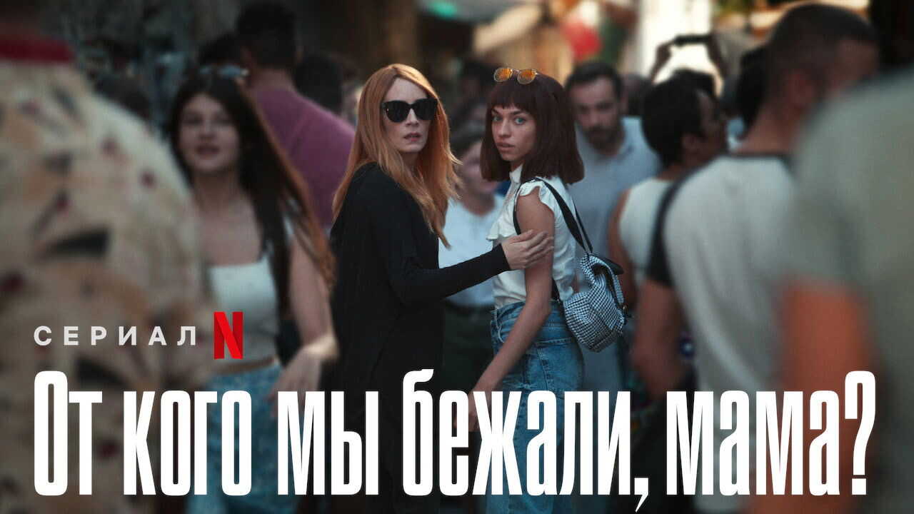 ES - ¿De quién huimos, mamá? (2023) 2