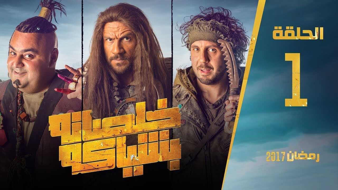 AR - مسلسل خلصانة بشياكة 0