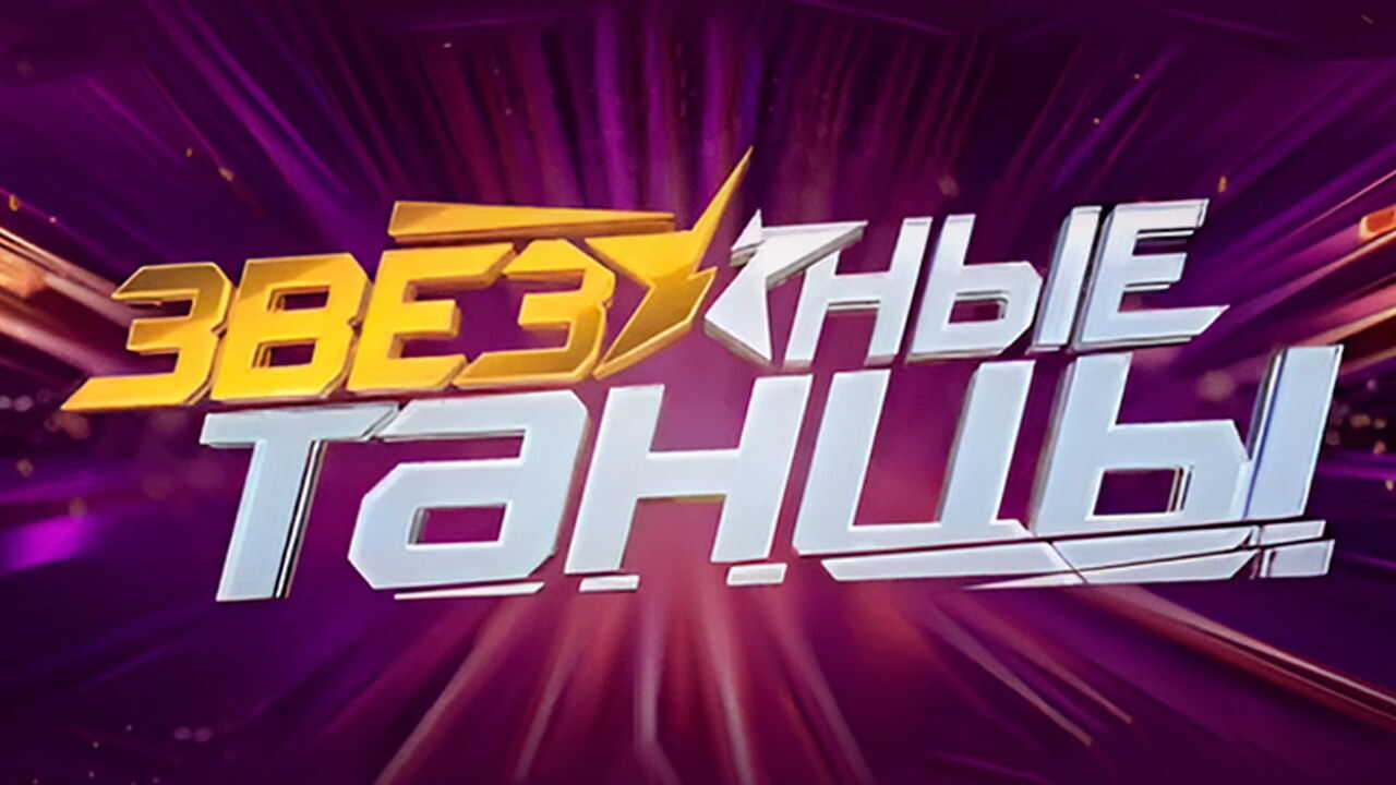 RU - Zvyozdnye tantsy (2024) (RU) 3