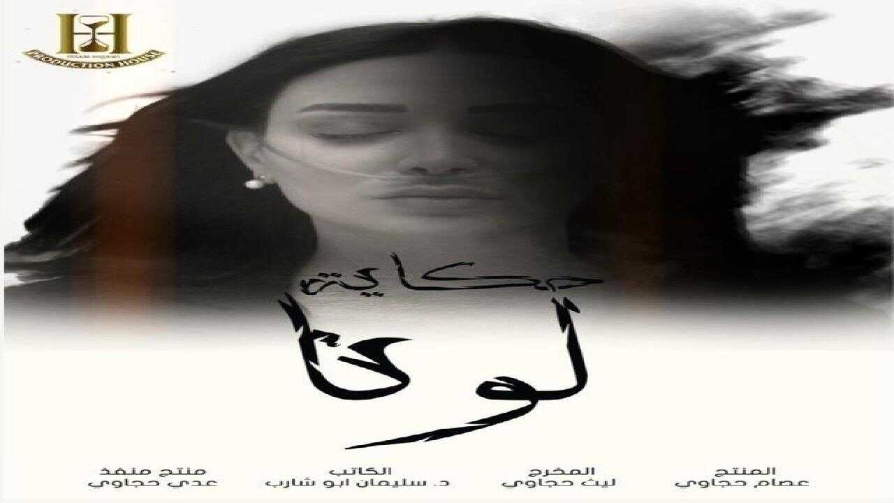 AR - مسلسل حكاية لونا 0