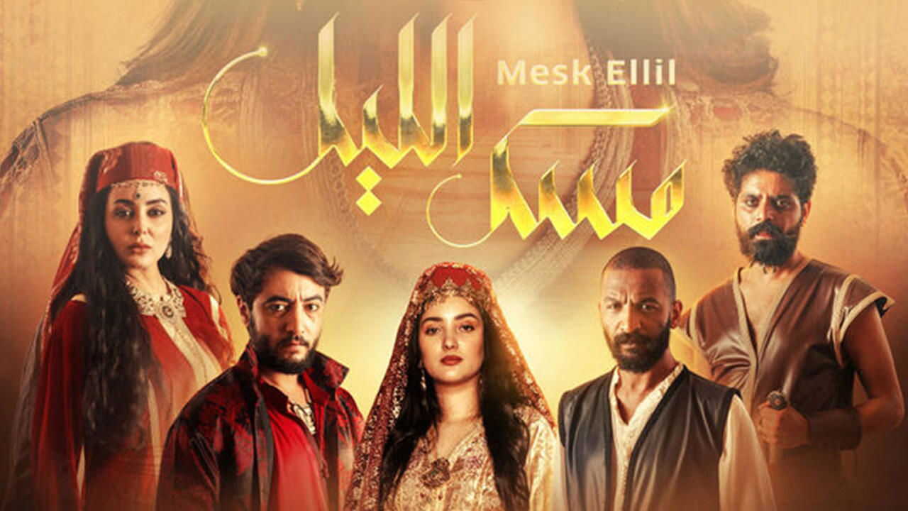 AR - مسلسل مسك الليل 0