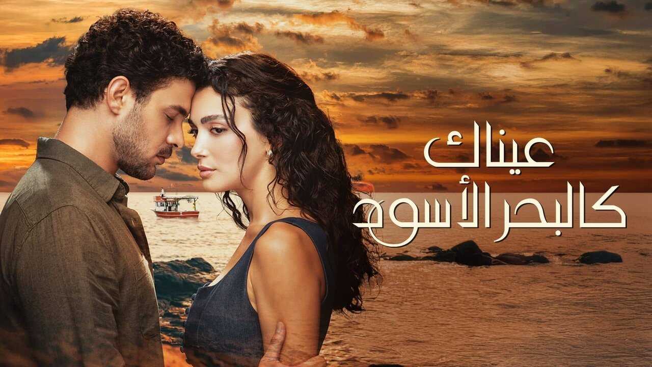 AR - مسلسل عيناك كالبحر الأسود مدبلج 2