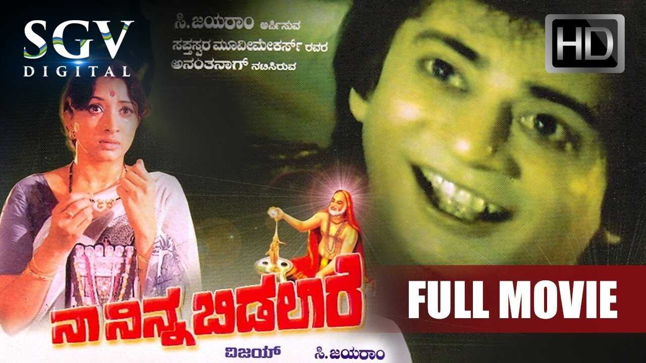Naa Ninna Bidalaare (1979) 0