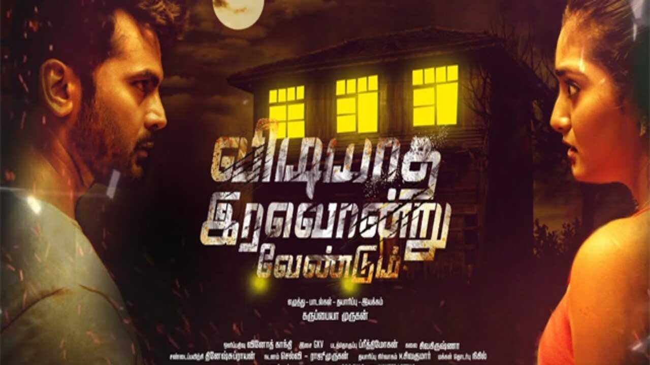 Vidiyatha Iravondru Vendum (2022) 0