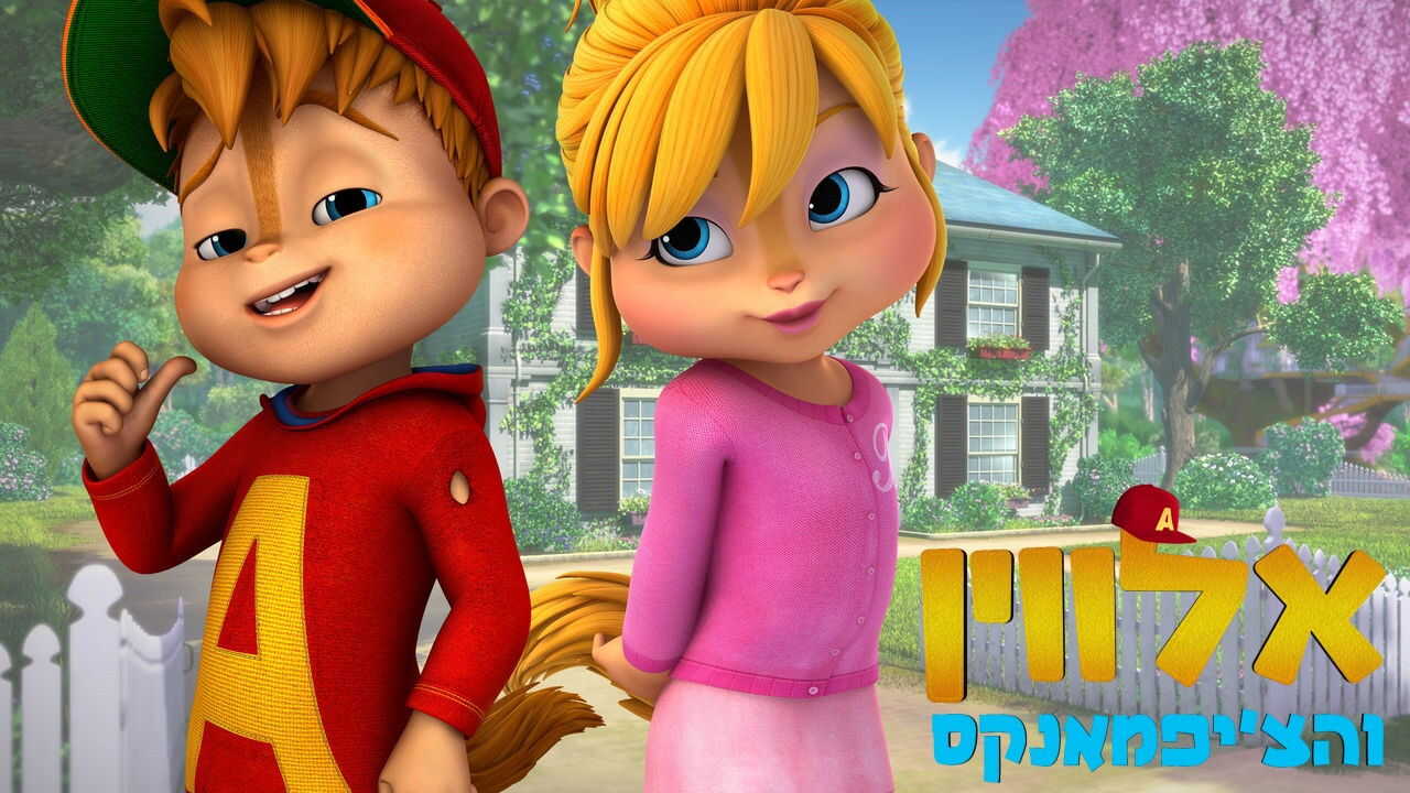 DE - Alvinnn!!! und die Chipmunks (2015) 1