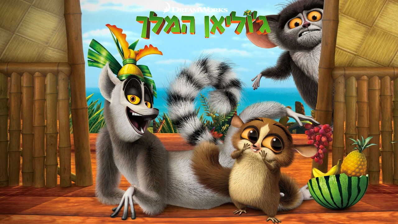 EN - All Hail King Julien (2014) 3