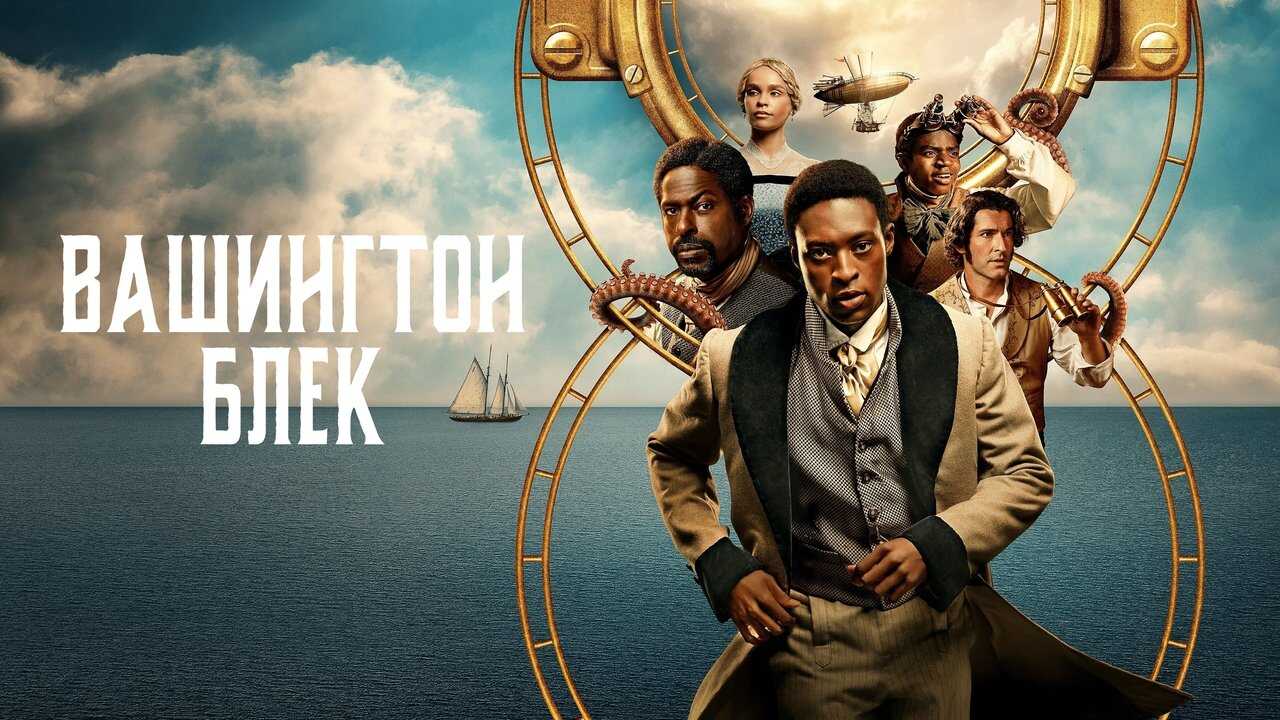 EN - Washington Black (2025) (US) 2