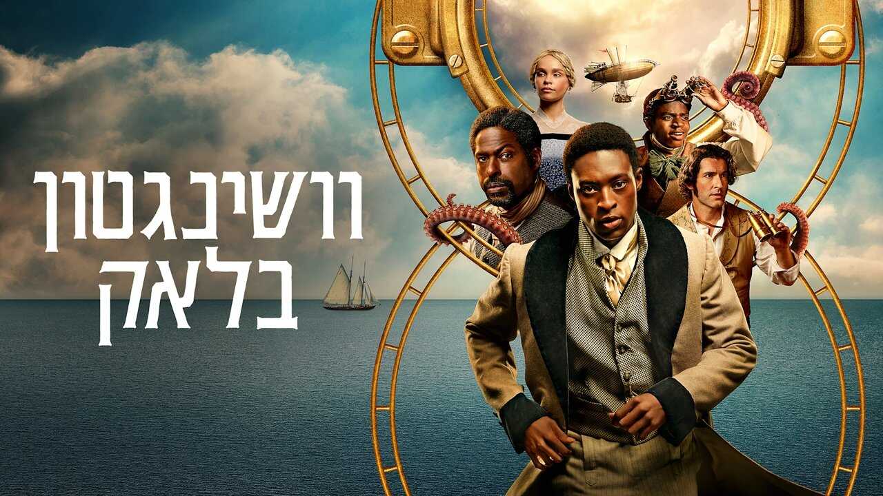 EN - Washington Black (2025) (US) 1